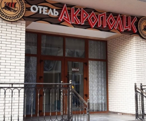 Акрополис отель